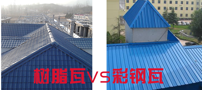 樹脂瓦和彩鋼瓦哪個好？樹脂瓦為什么比彩鋼瓦好？