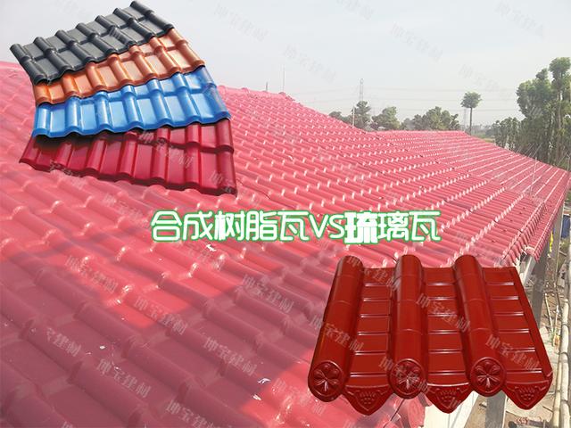 老司機合成樹脂瓦與琉璃瓦的區別在哪里？